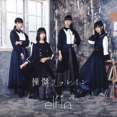 [CD]/elfin'/憧憬リフレイン [通常盤 A]/PCCA-4872