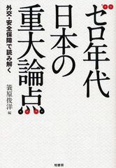 [書籍]ゼロ年代日本の重大論点 外交・安全保障で読み解く/簑原俊洋/編/NEOBK-1026990