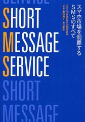 [書籍のゆうメール同梱は2冊まで]/[書籍]/SHORT MESSAGE SERVICE スマホ市場を制覇するSMSのすべて / 原タイトル:Short Message Service(