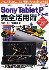 [書籍のゆうメール同梱は2冊まで]/[書籍]Sony Tablet Pシリーズ完全活用術 ゲームも仕事も1台でこなせる!2画面タブレットの使い方を大解