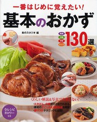 [書籍とのメール便同梱不可]/[書籍]/一番はじめに覚えたい!基本のおかず130選 和食 洋食 中華 エスニック/食のスタジオ/編/NEOBK-1062182