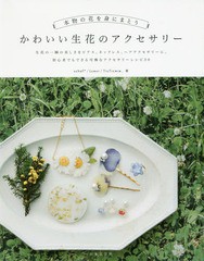 [書籍のメール便同梱は2冊まで]/[書籍]/かわいい生花のアクセサリー 本物の花を身にまとう/schaf*/著 Lueur/著 TicTicmie../著/NEOBK-200