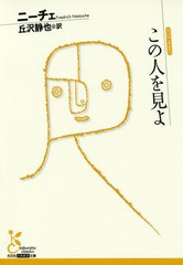 [書籍のゆうメール同梱は2冊まで]/[書籍]/この人を見よ / 原タイトル:ECCE HOMO. (光文社古典新訳文庫)/ニーチェ/著 丘沢静也/訳/NEOBK-2