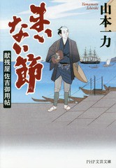 [書籍]/まいない節 献残屋佐吉御用帖 (PHP文芸文庫)/山本一力/著/NEOBK-2022086