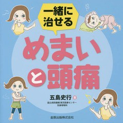 [書籍のメール便同梱は2冊まで]/[書籍]/一緒に治せるめまいと頭痛/五島史行/著/NEOBK-2031118