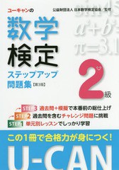 [書籍とのゆうメール同梱不可]/[書籍]/ユーキャンの数学検定ステップアップ問題集2級/ユーキャン数学検定試験研究会/編 日本数学検定協会