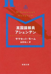 [書籍のメール便同梱は2冊まで]/[書籍]/英国諜報員アシェンデン / 原タイトル:ASHENDEN OR THE BRITISH AGENT (新潮文庫)/サマセット・モ