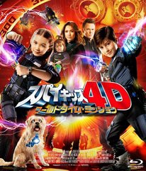 送料無料有/[Blu-ray]/スパイキッズ4D: ワールドタイム・ミッション "においが出る"ミッションカード付 [初回限定生産] [3D&2DBlu-ray]/