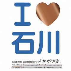 [CD]/Seattle Standard Cafe'/I LOVE 石川 北陸新幹線 金沢開業PRソング「かがやき」/AENT-2