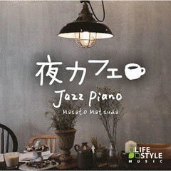 [CD]/松田真人/夜カフェ〜ジャズ・ピアノ/DLDH-1904