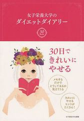 [書籍のゆうメール同梱は2冊まで]/[書籍]/女子栄養大学のダイエットダイアリー/女子栄養大学栄養クリニック/監修 蒲池桂子/監修 『栄養と