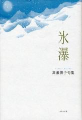 [書籍]氷瀑 高瀬博子句集/高瀬博子/著/NEOBK-1038263