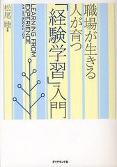 [書籍]/職場が生きる人が育つ「経験学習」入門/松尾睦/著/NEOBK-1052559