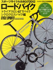 [書籍のゆうメール同梱は2冊まで]/[書籍]/スポーツサイクルカタログ 2012ロードバイク/トライアスロン&TTバイク/シクロクロスバイク編 (