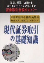 [書籍]/現代証券取引の基礎知識 取引、清算、決済からコーポレートアクションまで証券取引全般をカバー/糠谷英輝/編 糠谷英輝/著 佐藤信/