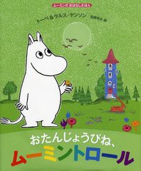 [書籍のメール便同梱は2冊まで]/[書籍]/おたんじょうびね、ムーミントロール / 原タイトル:MOOMIN AND THE BIRTHDAY BUTTON (ムーミンの