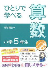 [書籍とのメール便同梱不可]/[書籍]/ひとりで学べる算数 小学5年生 (朝日小学生新聞の学習シリーズ)/仲松庸次/著/NEOBK-1221455