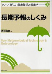 送料無料有/[書籍]長期予報のしくみ (シリーズ新しい気象技術と気象学)/酒井重典/著/NEOBK-1232103