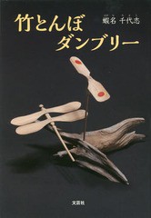 [書籍のゆうメール同梱は2冊まで]/[書籍]/竹とんぼダンブリー/蝦名千代志/著/NEOBK-2002799