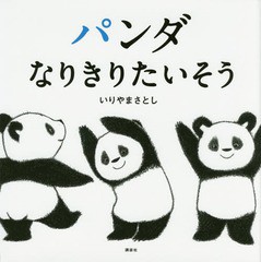 [書籍のメール便同梱は2冊まで]/[書籍]/パンダなりきりたいそう (講談社の幼児えほん)/いりやまさとし/作/NEOBK-2013471