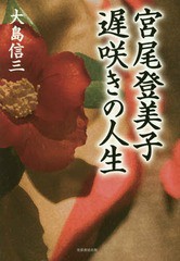 [書籍]/宮尾登美子遅咲きの人生/大島信三/著/NEOBK-2013615