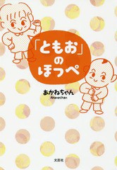 [書籍のゆうメール同梱は2冊まで]/[書籍]/「ともお」のほっぺ/あかねちゃん/著/NEOBK-2015127