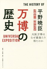 [書籍のゆうメール同梱は2冊まで]/[書籍]/万博の歴史 大阪万博はなぜ最強たり得たのか/平野暁臣/著/NEOBK-2021463