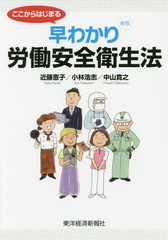 [書籍のゆうメール同梱は2冊まで]/[書籍]/ここからはじまる早わかり労働安全衛生法/近藤恵子/著 小林浩志/著 中山寛之/著/NEOBK-2030159