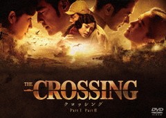 送料無料有/[DVD]/The Crossing/ザ・クロッシング Part I&II DVDツインパック/洋画/TWDS-1151
