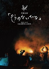 送料無料有/[DVD]/キズ/キズ 単独公演「そらのないひと」2022.10.9 日比谷野外大音楽堂 [CD+DVD/通常盤]/DMGD-28