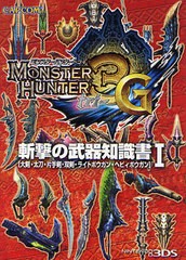 [書籍のゆうメール同梱は2冊まで]/[書籍]モンスターハンター3G斬撃の武器知識書 大剣・太刀・片手剣・双剣・ライトボウガン・ヘビィボウ