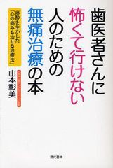 [書籍のメール便同梱は2冊まで]/[書籍]/歯医者さんに怖くて行けない人のための無痛治療の本 麻酔を生かした「心の痛みも治せる治療法」/