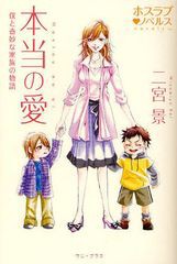 [書籍のゆうメール同梱は2冊まで]/[書籍]本当の愛 僕と奇妙な家族の物語 (ホスラブ・ノベルス)/二宮景/著/NEOBK-1039232