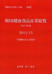 送料無料/[書籍]/韓国健康食品産業総覧 2011/13/DACOIRI/編/NEOBK-1044920