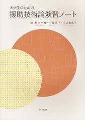 [書籍のゆうメール同梱は2冊まで]/[書籍]援助技術論演習ノート 大学生のための/杉本幸枝/編著 土井英子/編著 山本智恵子/編著/NEOBK-1240