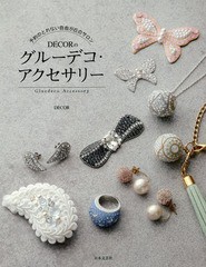 [書籍のゆうメール同梱は2冊まで]/[書籍]/予約のとれない自由が丘のサロンDECORのグルーデコ・アクセサリー/DECOR/著/NEOBK-2006432