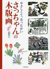 [書籍とのゆうメール同梱不可]/送料無料有/[書籍]/やさしくて、あったかいさっちゃんの木版画/高橋幸子/著/NEOBK-2013632