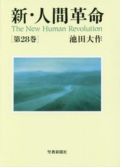 [書籍]/新・人間革命 第28巻/池田大作/著/NEOBK-2021456
