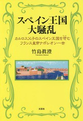 [書籍のゆうメール同梱は2冊まで]/[書籍]/スペイン王国大騒乱 カルロス父子のスペイ/竹島眞澄/著/NEOBK-2120024