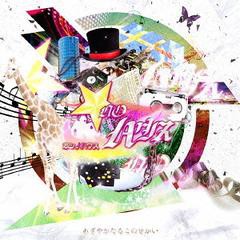 送料無料有/[CD]/★NOハウス/あざやかなるこのせかい [全国流通盤]/STKR-313