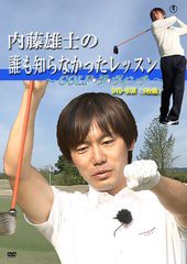 送料無料/[DVD]/内藤雄士の誰も知らなかったレッスン〜GOLF・ダ・ヴィンチ〜 DVD-BOX/スポーツ/TDV-20486D