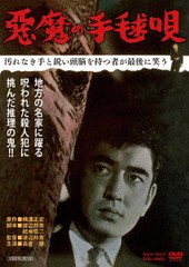 送料無料有/[DVD]/悪魔の手毬唄/邦画/DSTD-20517