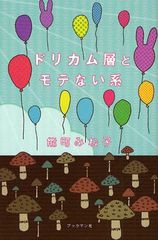 [書籍のゆうメール同梱は2冊まで]/[書籍]/ドリカム層とモテない系/能町みね子/著/NEOBK-1026993