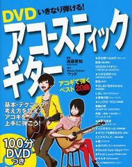 [書籍のゆうメール同梱は2冊まで]/[書籍]DVDいきなり弾ける!アコースティックギター/遠藤愛知/監修/NEOBK-1027881