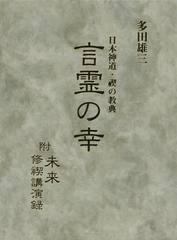 送料無料/[書籍]/日本神道・禊の教典言霊の幸 附未来修禊講演録 復刻/多田雄三/著/NEOBK-1063081