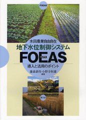 [書籍のゆうメール同梱は2冊まで]/[書籍]地下水位制御システムFOEAS 導入と活用のポイント 水田農業自由自在/藤森新作/編著 小野寺恒雄/