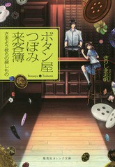 [書籍のゆうメール同梱は2冊まで]/[書籍]/ボタン屋つぼみ来客簿 さまよう彼らの探しもの (集英社オレンジ文庫)/きりしま志帆/著/NEOBK-20