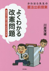 [書籍のゆうメール同梱は2冊まで]/[書籍]/よくわかる改憲問題 高校生と語りあう日本の未来 かわはら先生の憲法出前授業/川原茂雄/著/NEOB