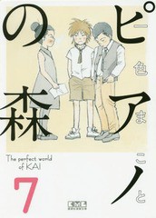 [書籍のメール便同梱は2冊まで]/[書籍]/ピアノの森 The perfect world of KAI 7 (講談社漫画文庫)/一色まこと/著/NEOBK-2011945