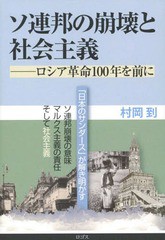 [書籍のゆうメール同梱は2冊まで]/[書籍]/ソ連邦の崩壊と社会主義 ロシア革命100/村岡到/著/NEOBK-2013553